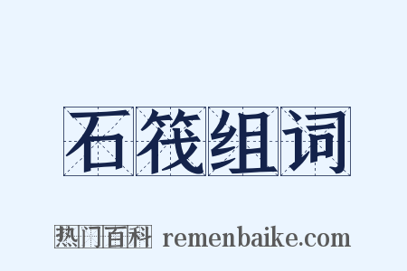 石筏组词是什么意思的图片